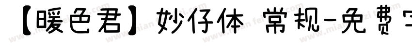 【暖色君】妙仔体 常规字体转换
